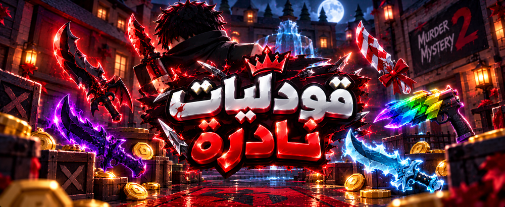 قودليات نادرة