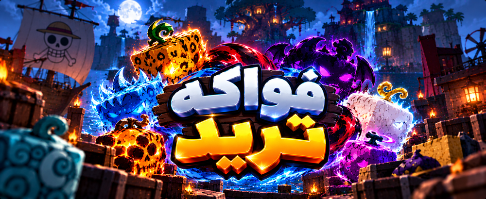 فواكه تريد